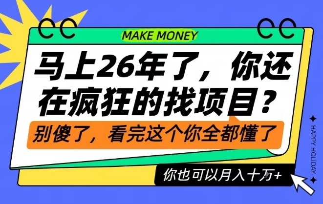 26年了，不要再疯狂的找项目了，看完这个你也可以月入十个W【揭秘】-快名资源网