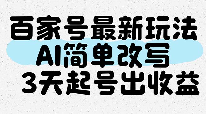 百家号最新玩法，AI简单改写，3天起号出收益-快名资源网