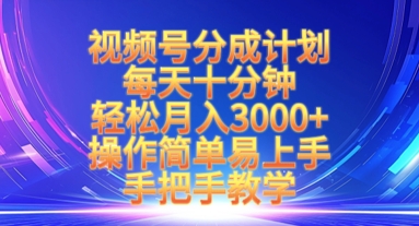 视频号分成计划，每天十分钟，轻松月入3k+，操作简单易上手，手把手教学-快名资源网