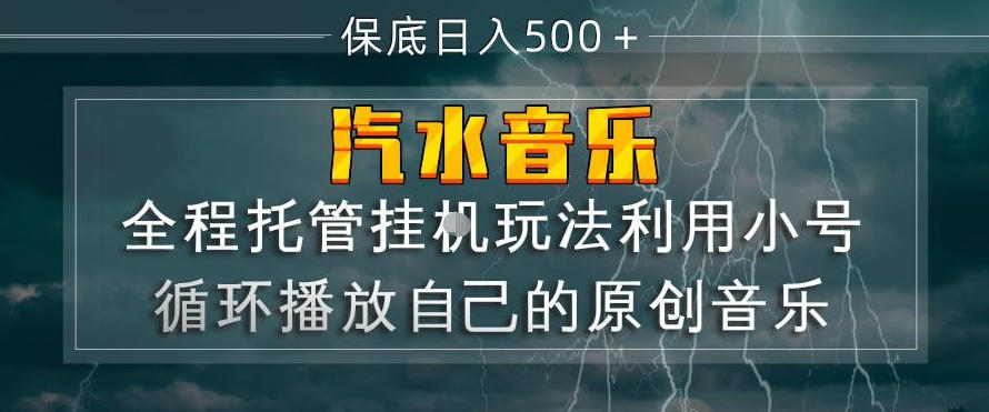 汽水音乐全程托管挂G玩法，利用小号循环播放自己的原创音乐，保底日入5张+【揭秘】-快名资源网