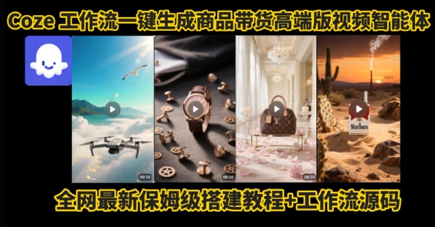 电商人的福音！Coze工作流一键生成”商品带货视频高端版“实操教程，全程保姆级搭建教学教程-快名资源网