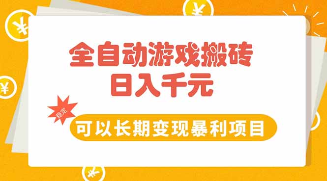 全自动游戏搬砖，日入10张，可以长期变现暴利项目-快名资源网