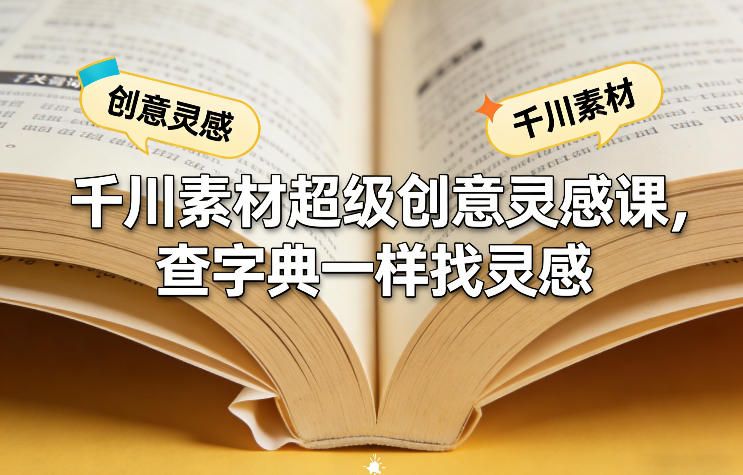 千川素材超级创意灵感课，查字典一样找灵感-快名资源网