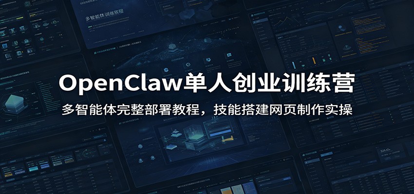 OpenClaw单人创业训练营：多智能体完整部署教程，技能搭建网页制作实操-青虫资源网