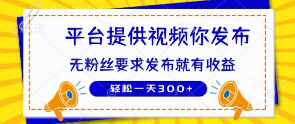 种草平台提供视频 你发布 无粉丝要求  发布就有钱 轻松一天3张+【揭秘】-快名资源网