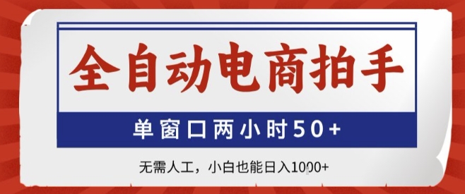 全自动电商拍手，单窗口两小时50+，无需人工，小白也能轻松日入1k+【揭秘】-快名资源网