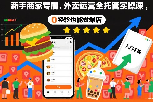 新手商家专属，外卖运营全托管实操课，0经验也能做爆店-快名资源网