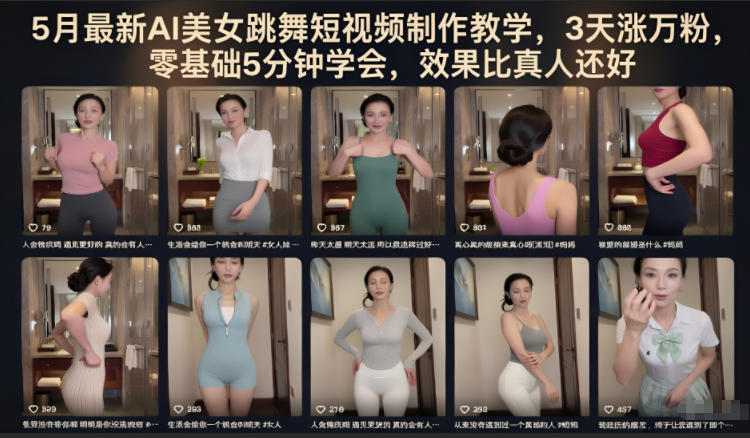 5月最新AI美女跳舞短视频制作教学，3天涨万粉，零基础5分钟学会，效果比真人还好-青虫资源网