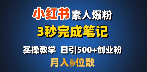 首推：小红书素人爆粉，3秒完成笔记，日引500+月入过W-快名资源网