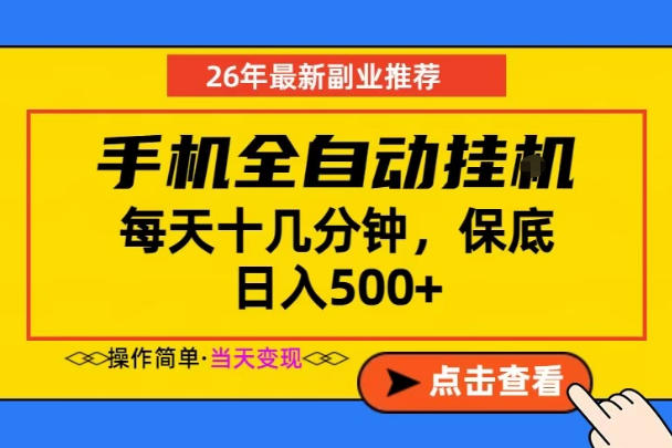 副业首选，一部手机日入500+，当天做当天变现，长期稳定，每天十几分钟就够了【揭秘】-快名资源网