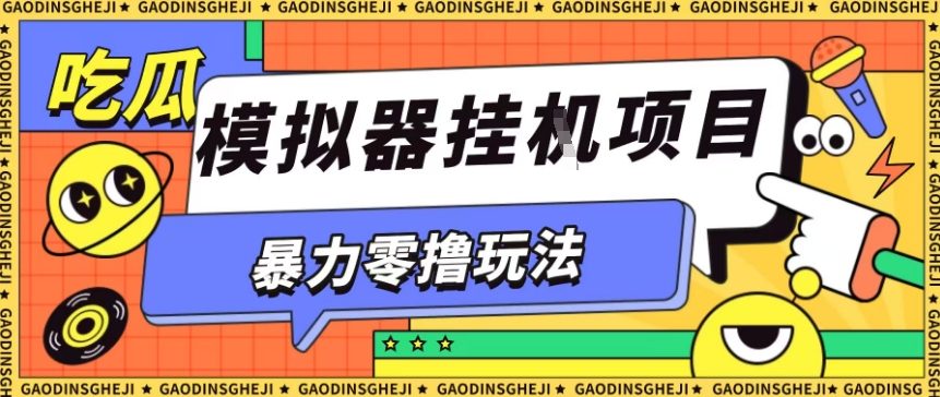 暴力零撸项目小游戏试玩全自动挂G单窗口收益30-50＋可矩阵操作【揭秘】-快名资源网