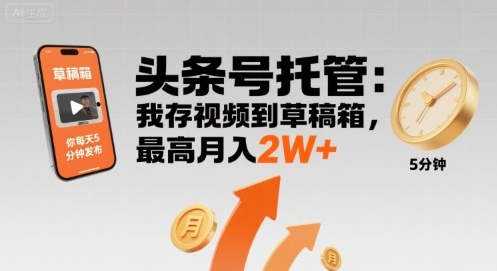 【头条号托管 】我存视频到草稿箱，你每天5分钟发布，最高月入2W+【揭秘】-快名资源网