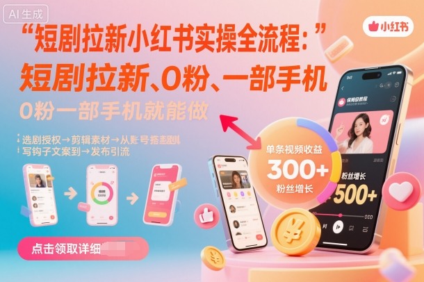 短剧拉新小红书实操全流程，0粉一部手机就可以做，详细教程-青虫资源网