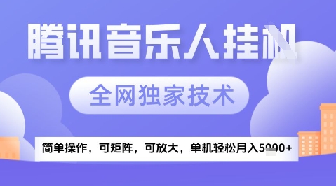 2025腾讯音乐挂G项目，全网独家技术，全新玩法，轻松月入5k+【揭秘】-快名资源网
