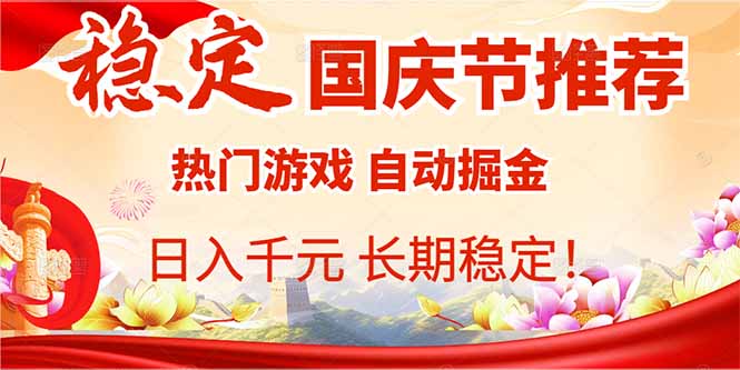 国庆节推荐：热门游戏自动挂机，日入千元，长期稳定！-快名资源网