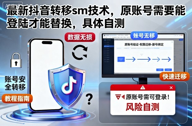 最新抖音转移sm技术，原账号需要能登陆才能替换，具体自测-快名资源网