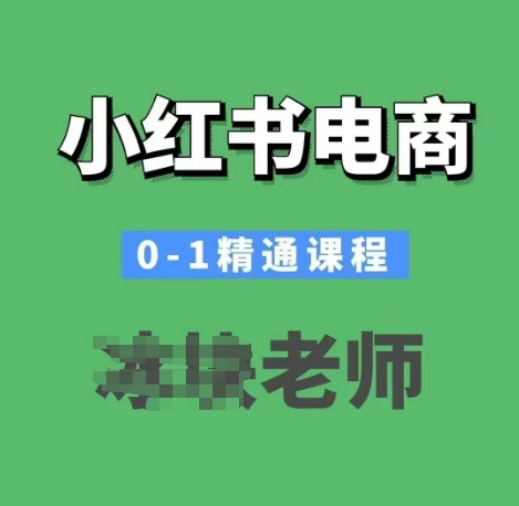 小红书电商0-1精通课程，小红书开店必学课程-快名资源网
