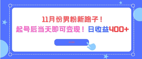 11月份男粉新路子，起号后当天即可变现，日收益4张-快名资源网
