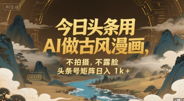 今日头条用AI做古风漫画，不拍摄，不露脸，头条号矩阵日入1k+-快名资源网