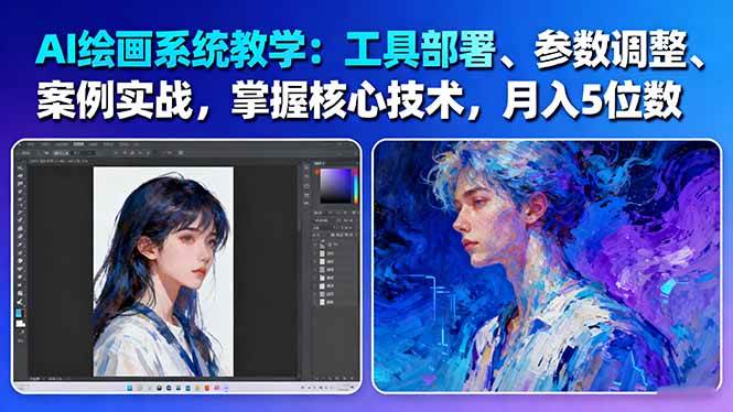 AI绘画系统教学：工具部署+参数调整+案例实战+核心技术，月入5位数-61节课-快名资源网