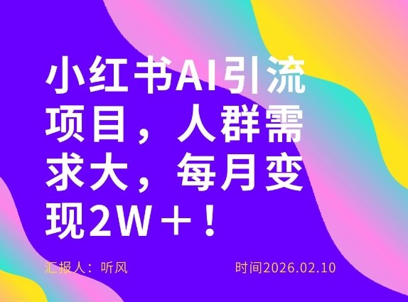 她通过这个AI项目每月做到2W＋的收入，最新小红书AI项目，人群需求大！-快名资源网