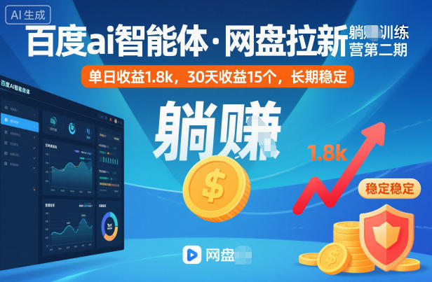 百度ai智能体·网盘拉新躺賺训练营第二期：单日收益1.8k，30天收益15个，长期稳定-快名资源网
