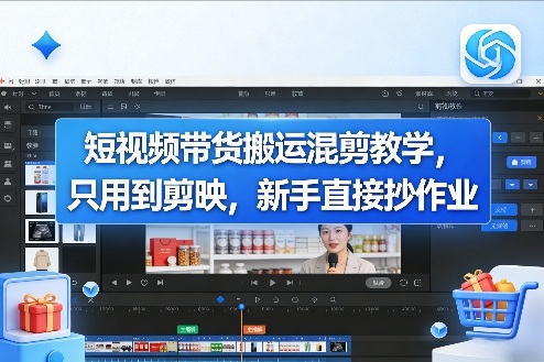 短视频带货搬运混剪教学，只用到剪映，新手直接抄作业-快名资源网
