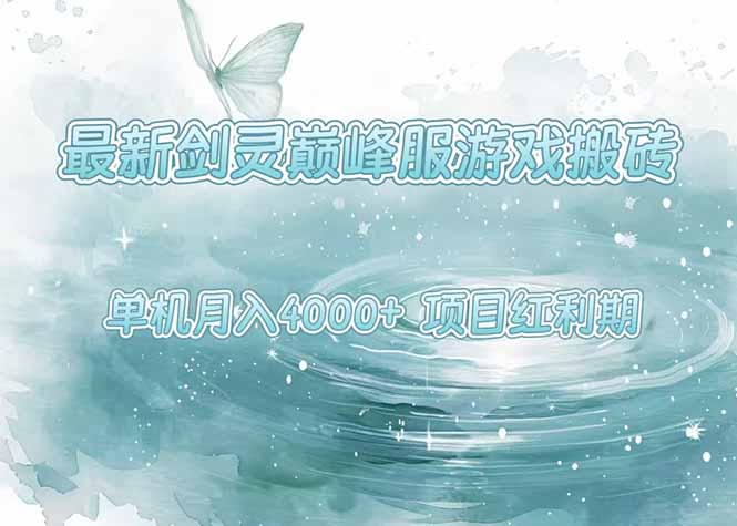 最新剑灵巅峰服游戏搬砖，项目红利期，单机稳定4000+操作简单好上手-快名资源网
