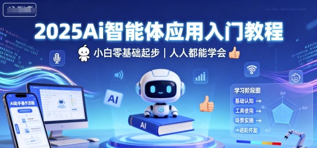 2025Ai智能体应用入门教程，小白零基础起步，人人都能学会-快名资源网