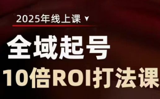 2025全域起号10倍ROI打法课，助你提升直播间的投资回报率-快名资源网