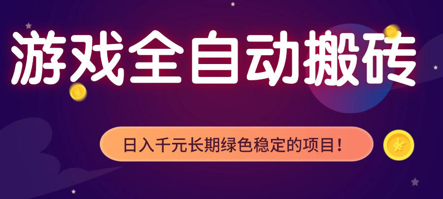 游戏全自动打金项目，多开轻松日入1K+，小白轻松上手，项目长期稳定【揭秘】-快名资源网