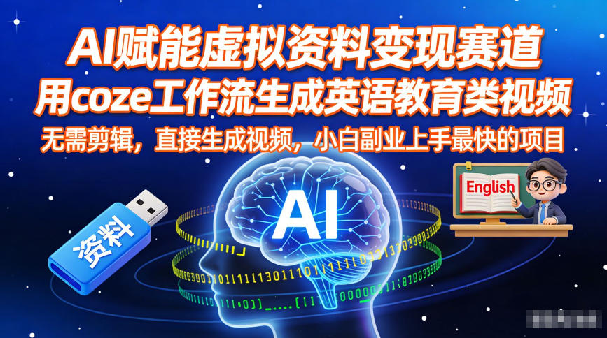 AI赋能虚拟资料变现赛道，用coze工作流生成英语教育类视频，无需剪辑，直接生成视频，小白副业上手最快的项目-快名资源网