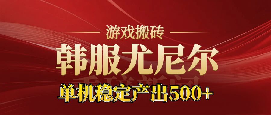 老牌尤尼尔搬砖项目 新区开服 金币材料价值直线上升 可以达到月入过万的项目-快名资源网