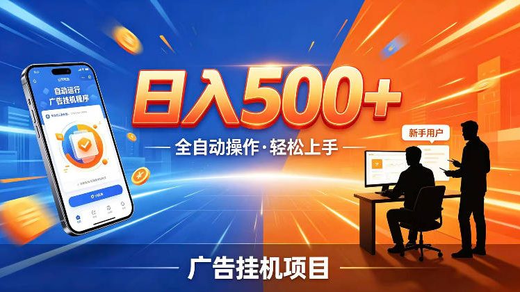 AI智能广告挂G项目，红利赛道24小时全自动运行，支持全国各地考察，可以来公司賺到钱再走【揭秘】-快名资源网