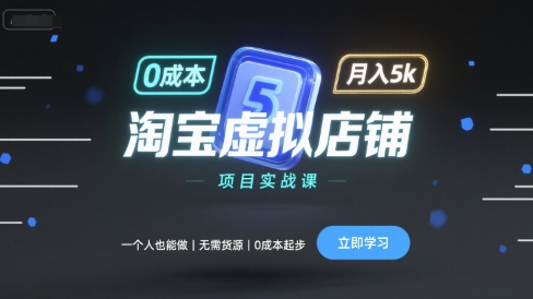 淘宝虚拟店铺项目实战课，一个人也能做，无需货源、0成本起步，月入5k-快名资源网