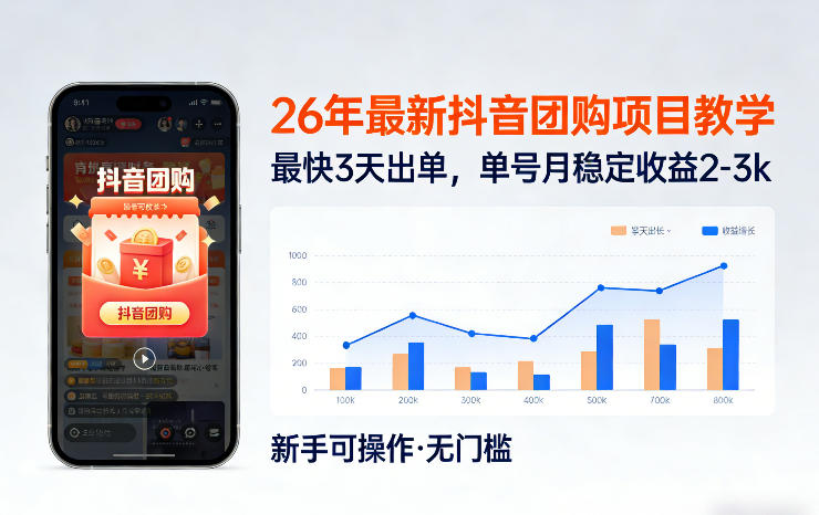 26年最新抖音团购项目教学，0门槛，最快3天出单，单号月稳定收益2-3k-快名资源网