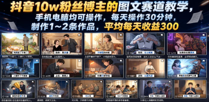 抖音10w粉丝博主的图文赛道教学，手机电脑均可操作，每天操作30分钟，制作1~2条作品，平均每天收益300-快名资源网