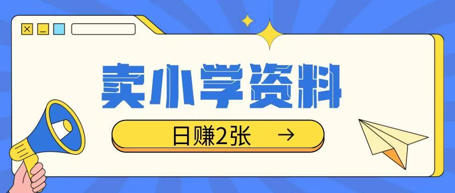 卖小学资料冷门项目，操作简单每天坚持执行就会有收益，轻松日入两张【揭秘】-快名资源网