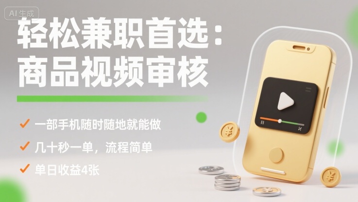 轻松兼职首选：商品视频审核，一部手机随时随地就能做，几十秒一单，流程简单，单日收益4张【揭秘】-快名资源网