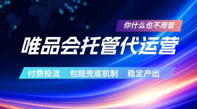 唯品会托管代运营，付费投流玩法，包赔兜底机制，稳定产出【揭秘】-快名资源网