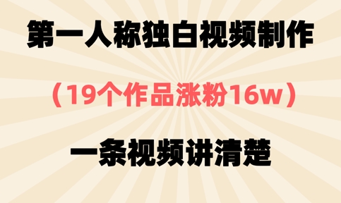 第一人称独白视频制作，19个作品涨粉16w，一条视频讲清楚-快名资源网