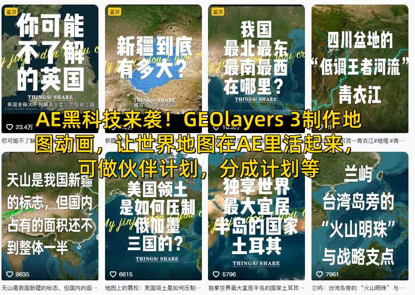 AE黑科技来袭！GEOlayers 3制作地图动画，让世界地图在AE里活起来，可做伙伴计划，分成计划等-快名资源网