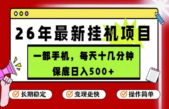 26年5月份最新手机挂G项目，操作简单！保底日入500+，长期稳定，隔天就能出收益【揭秘】-快名资源网