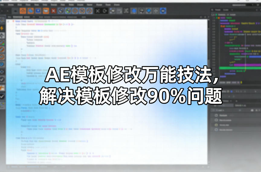 AE模板修改万能技法，解决模板修改90%问题-快名资源网