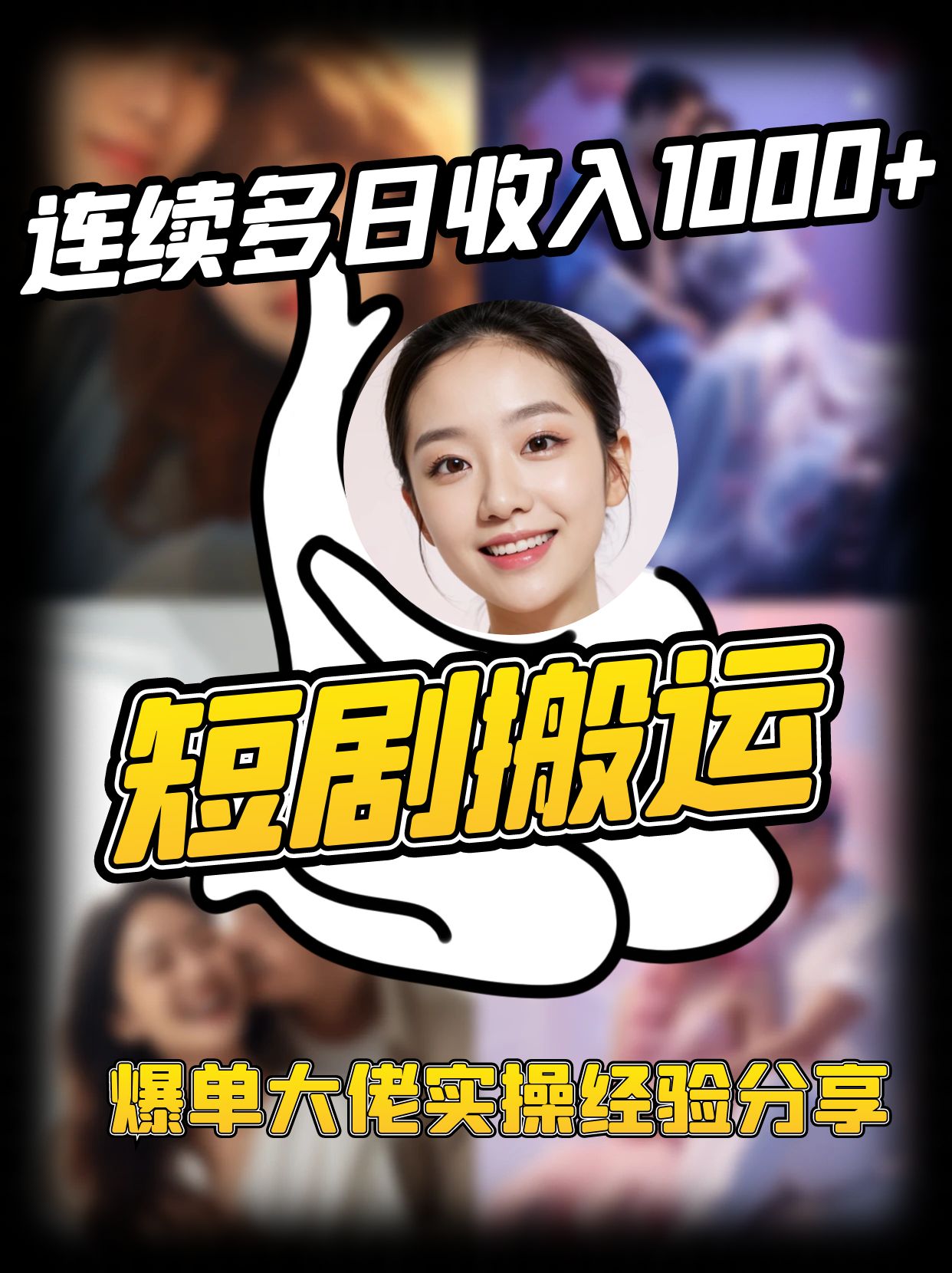 短剧搬运项目 连续多日收入1000+ 爆单大佬实操经验分享-快名资源网