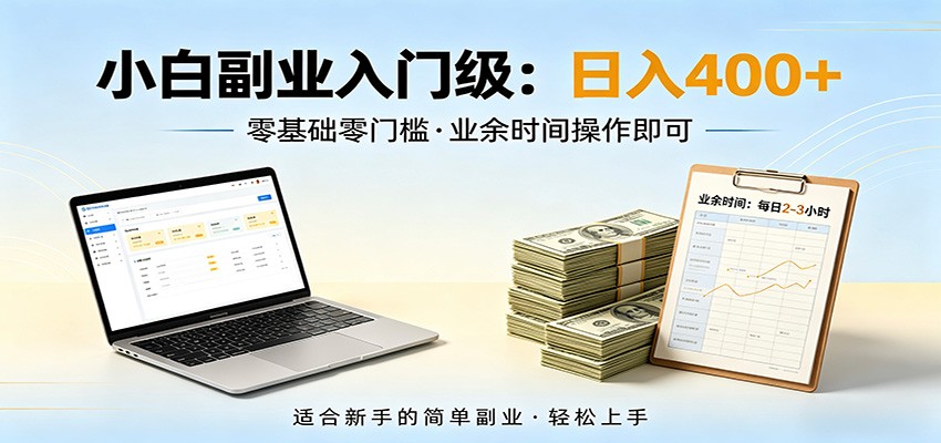电脑自动挂机，佛系副业变现，操作门槛极低，无需经验、不用坐班，日收益400+-快名资源网