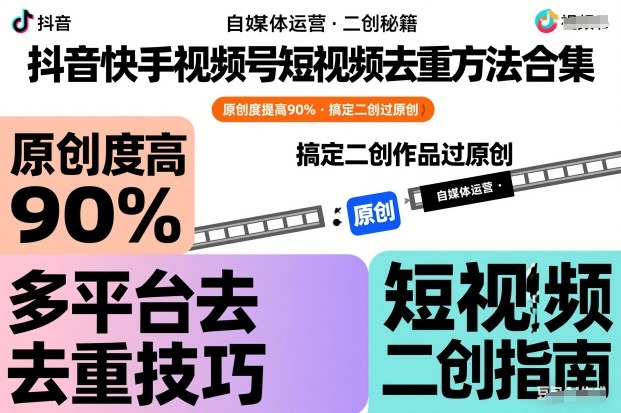 抖音快手视频号短视频去重方法合集，原创度提高90%，搞定二创作品过原创-快名资源网