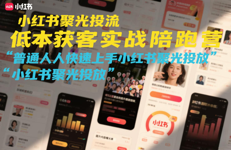 小红书聚光投流低成本获客实战陪跑营，普通人快速上手小红书聚光投放-快名资源网