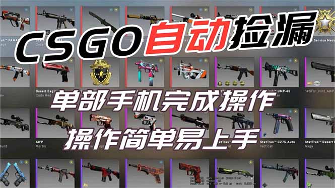 用全球火爆游戏CSGO挂机捡漏赚钱过个肥年，一部手机轻松日入500+【副业网赚】-青虫资源网