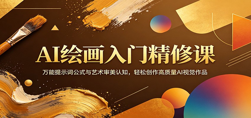 AI绘画入门精修课：万能提示词公式与艺术审美认知，轻松创作高质量AI视觉作品-快名资源网